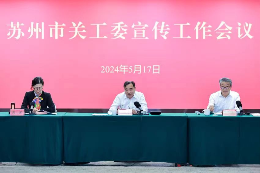 江蘇省蘇州市召開2024年度全市關工委宣傳工作會議